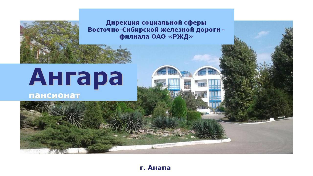 Пансионат Ангара. Пансионат Ангара в Анапе РЖД. Пансионат Ангара описание.